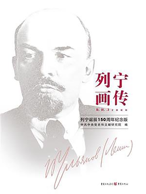 cover image of 列宁画传(列宁诞辰150周年纪念版)